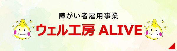 ウェル工房ALIVE